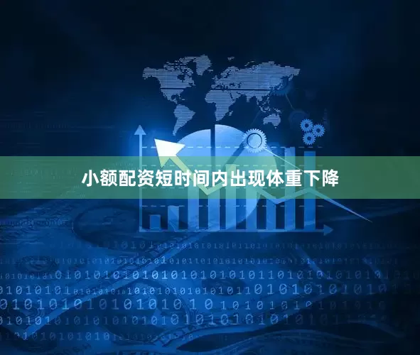 小额配资短时间内出现体重下降