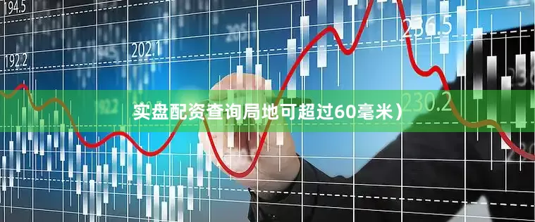实盘配资查询局地可超过60毫米）