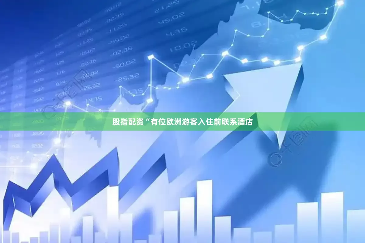 股指配资“有位欧洲游客入住前联系酒店