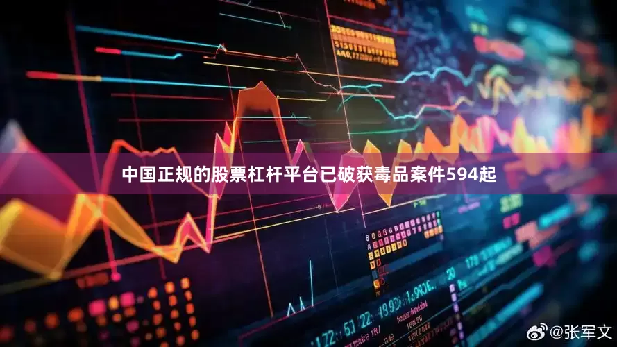 中国正规的股票杠杆平台已破获毒品案件594起