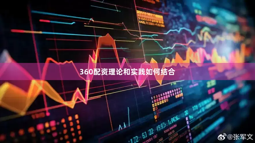360配资　　理论和实践如何结合