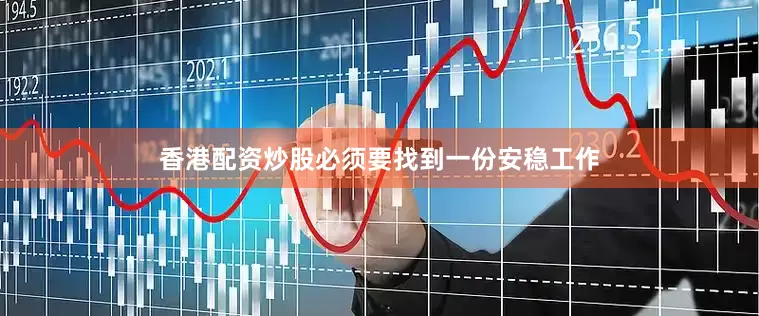 香港配资炒股必须要找到一份安稳工作