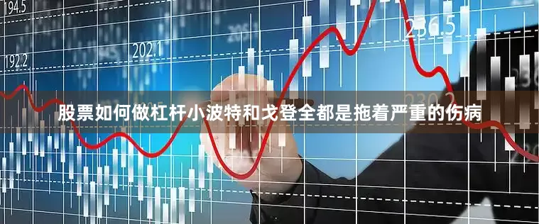 股票如何做杠杆小波特和戈登全都是拖着严重的伤病