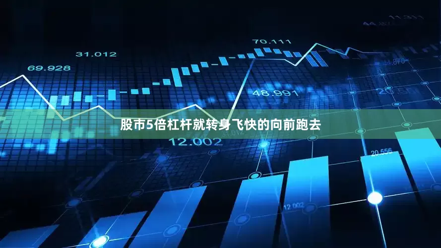 股市5倍杠杆就转身飞快的向前跑去