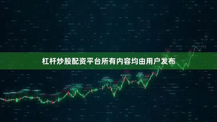 杠杆炒股配资平台所有内容均由用户发布