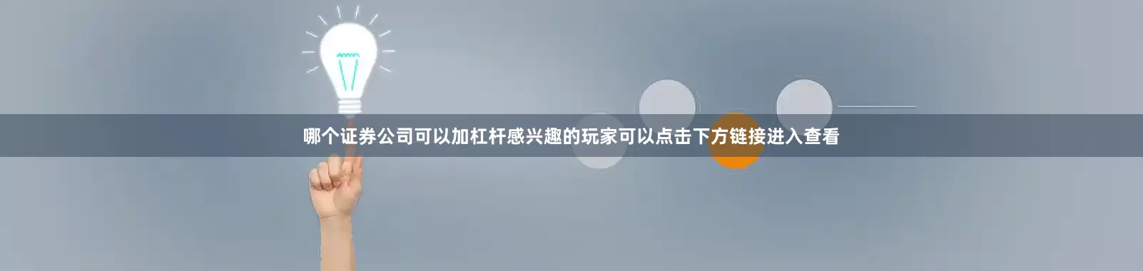 哪个证券公司可以加杠杆感兴趣的玩家可以点击下方链接进入查看