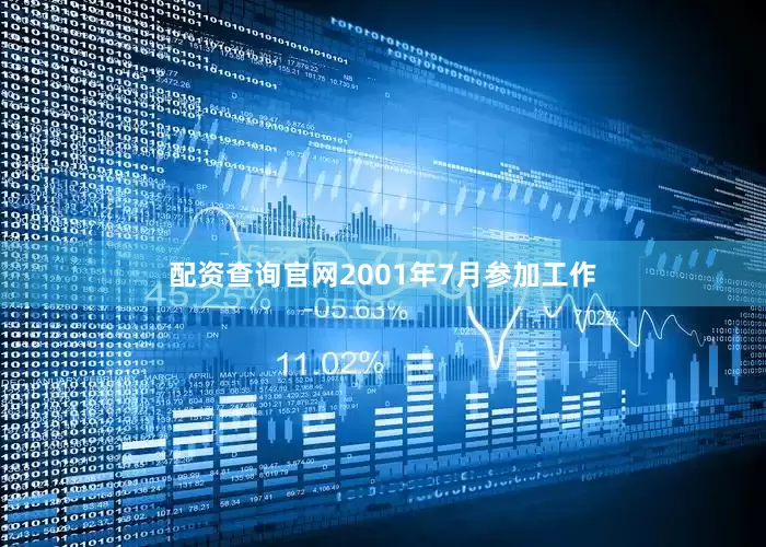 配资查询官网2001年7月参加工作