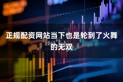 正规配资网站当下也是轮到了火舞的无双