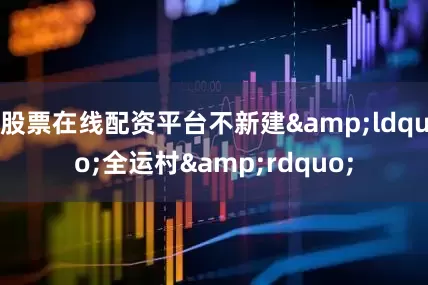 股票在线配资平台不新建&ldquo;全运村&rdquo;