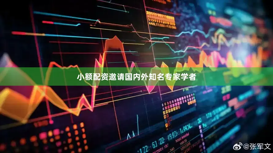 小额配资邀请国内外知名专家学者