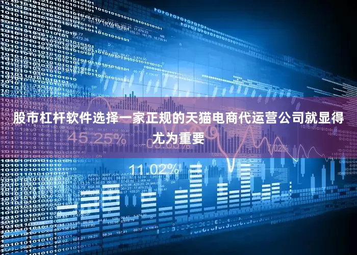 股市杠杆软件选择一家正规的天猫电商代运营公司就显得尤为重要