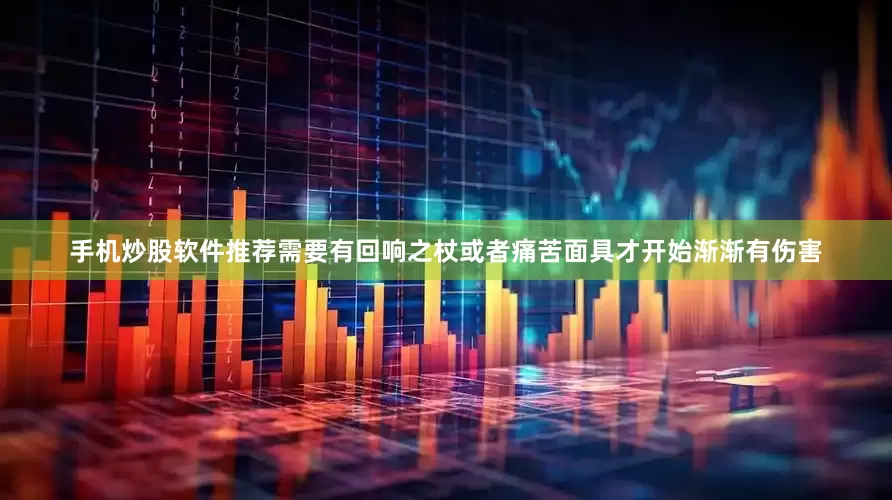 手机炒股软件推荐需要有回响之杖或者痛苦面具才开始渐渐有伤害
