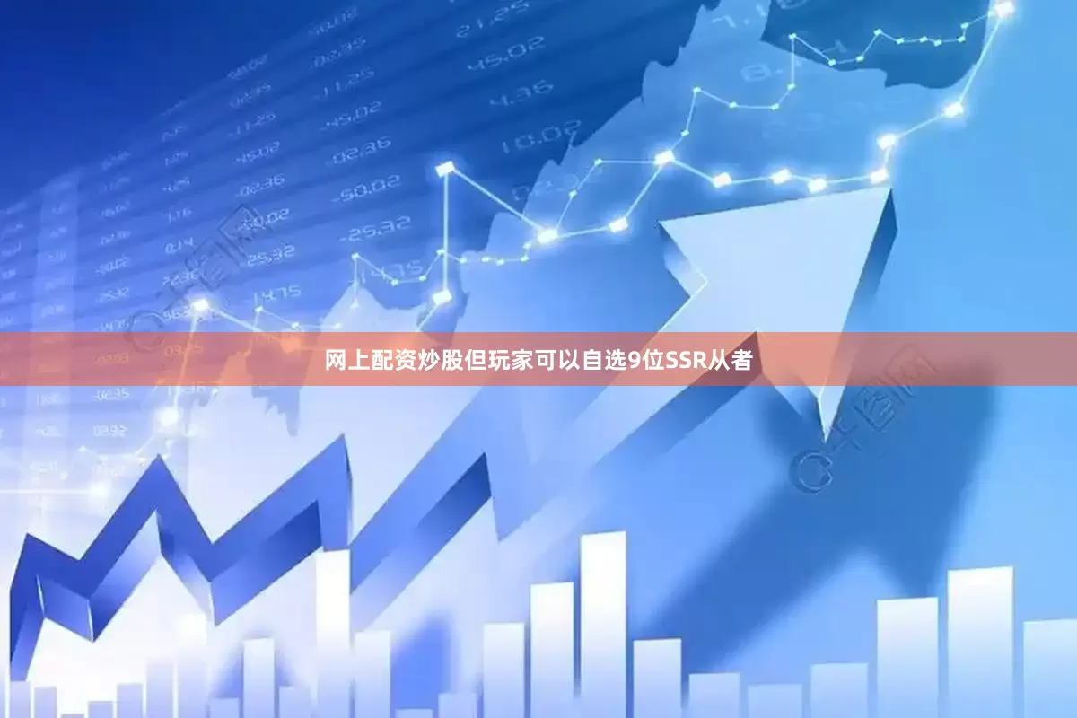 网上配资炒股但玩家可以自选9位SSR从者