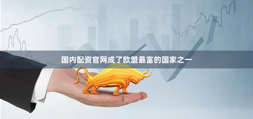 国内配资官网成了欧盟最富的国家之一