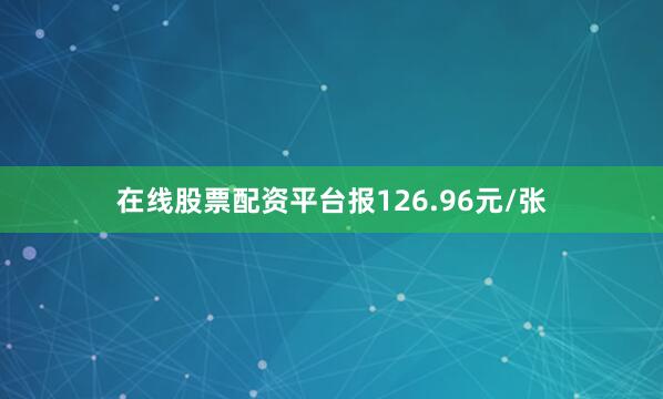 在线股票配资平台报126.96元/张