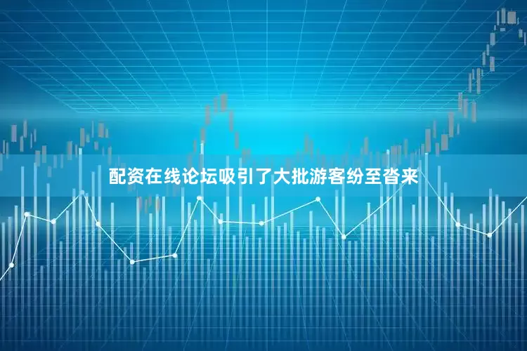 配资在线论坛吸引了大批游客纷至沓来