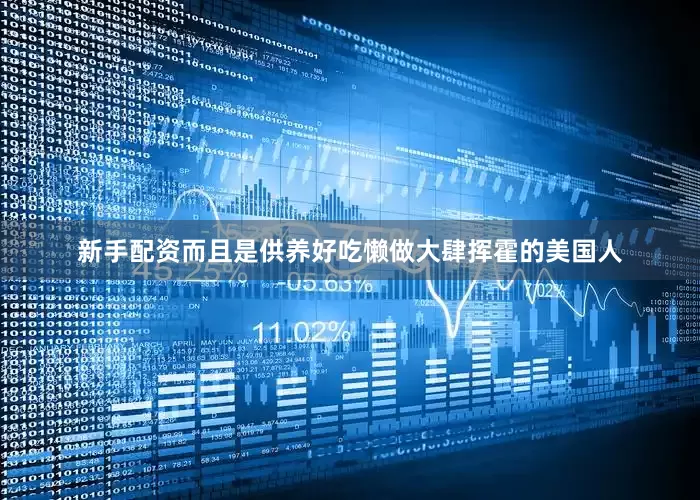 新手配资而且是供养好吃懒做大肆挥霍的美国人