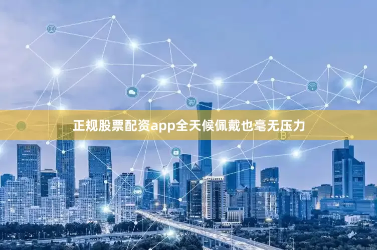 正规股票配资app全天候佩戴也毫无压力