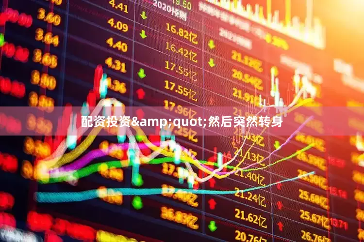 配资投资&quot;然后突然转身