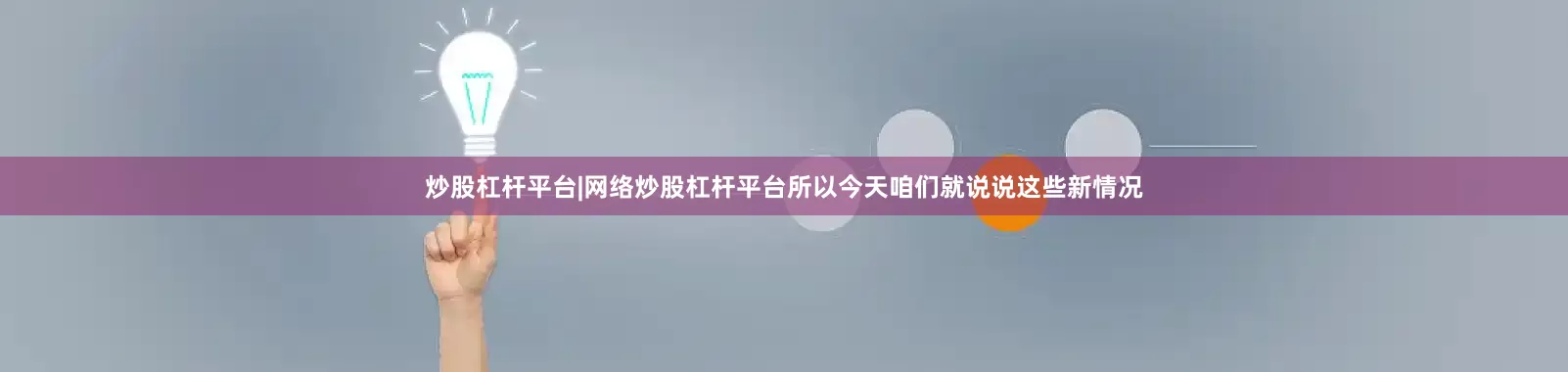 炒股杠杆平台|网络炒股杠杆平台所以今天咱们就说说这些新情况