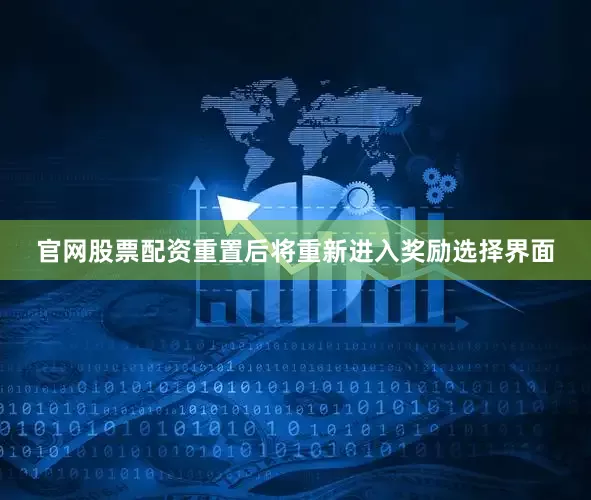 官网股票配资重置后将重新进入奖励选择界面