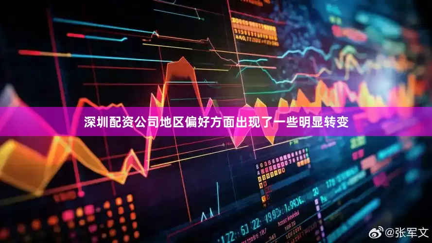 深圳配资公司地区偏好方面出现了一些明显转变