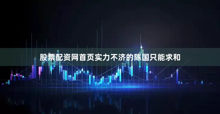 股票配资网首页实力不济的陈国只能求和