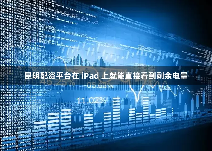 昆明配资平台在 iPad 上就能直接看到剩余电量