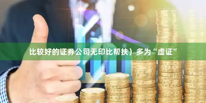 比较好的证券公司无印比帮扶）多为“虚证”